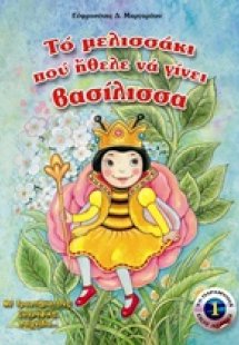 Το μελισσάκι που ήθελε να γίνει βασίλισσα
