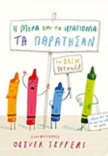 Η μέρα που τα κραγιόνια τα παράτησαν