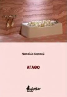 Αγαθό
