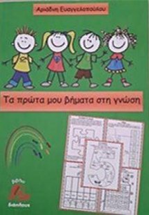 Τα πρώτα μου βήματα στη γνώση