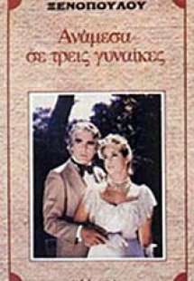 Ανάμεσα σε τρεις γυναίκες