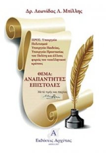 Αναπάντητες επιστολές