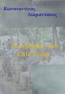 Αναζήτηση στο Cafe τώρα