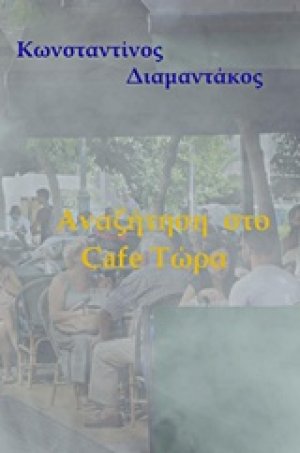 Αναζήτηση στο Cafe τώρα