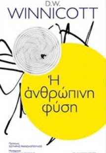 Η ανθρώπινη φύση