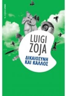 Δικαιοσύνη και κάλλος