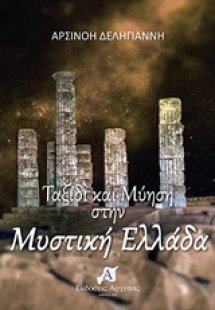 Ταξίδι και μύηση στην μυστική Ελλάδα