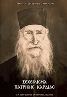 Ξεχείλισμα πατρικής καρδιάς