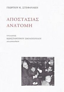 Αποστασίας ανατομή