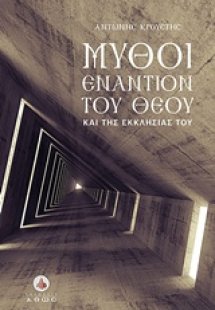 Μύθοι εναντίον του Θεού και της εκκλησίας του