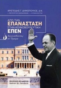 Από την επανάσταση στην κοινοβουλευτική ΕΠΕΝ