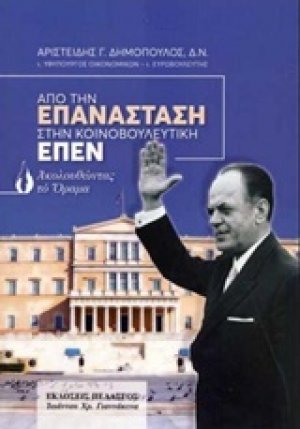 Από την επανάσταση στην κοινοβουλευτική ΕΠΕΝ