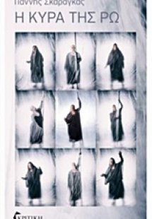 Η κυρά της Ρω