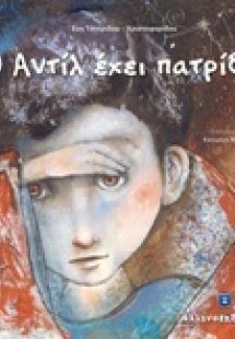 Ο Αντίλ έχει πατρίδα