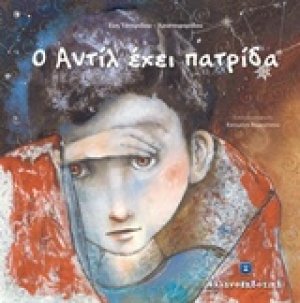 Ο Αντίλ έχει πατρίδα