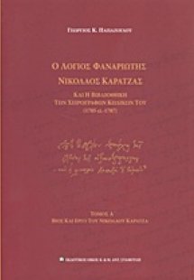 Ο λόγιος φαναριώτης Νικόλαος Καρατζάς και η βιβλιοθήκη ...
