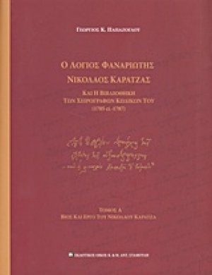 Ο λόγιος φαναριώτης Νικόλαος Καρατζάς και η βιβλιοθήκη των χειρογράφων κωδίκων του (1705 ci. 1787) Τόμος Α'