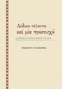 Δώδεκα τάλαντα και μία προσευχή
