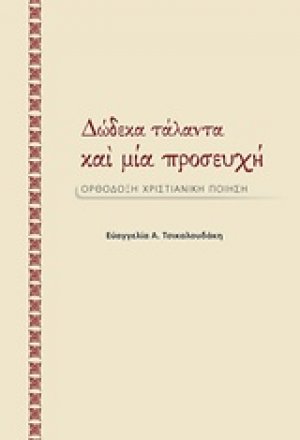 Δώδεκα τάλαντα και μία προσευχή