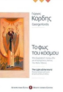 Το φως του κόσμου