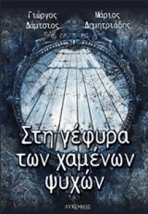 Στη γέφυρα των χαμένων ψυχών