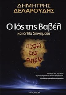 Ο ιός της Βαβέλ