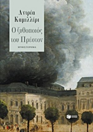Ο ζυθοποιός του Πρέστον