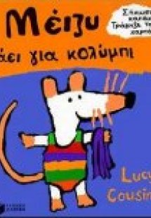 Η Μέιζυ πάει για κολύμπι