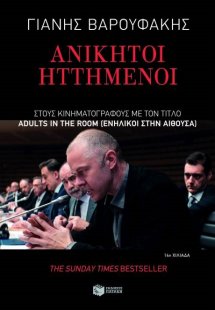 Ανίκητοι ηττημένοι