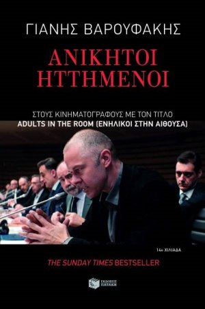 Ανίκητοι ηττημένοι