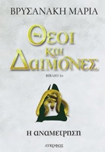 Θεοί και δαίμονες: Η αναμέτρηση
