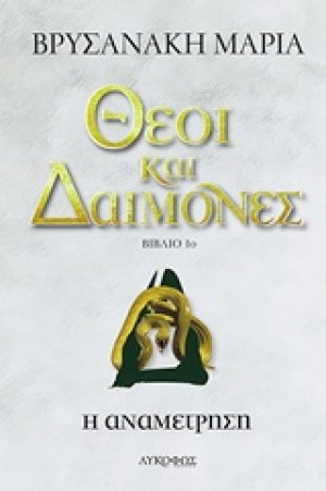 Θεοί και δαίμονες: Η αναμέτρηση