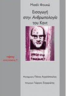 Εισαγωγή στην ανθρωπολογία του Καντ
