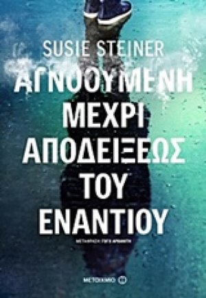 Αγνοούμενη μέχρι αποδείξεως του εναντίου