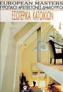 Εσωτερικά κατοικιών