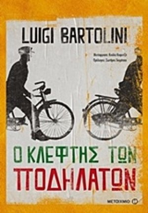 Ο κλέφτης των ποδηλάτων