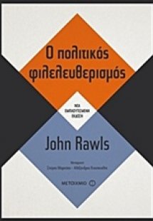 Ο πολιτικός φιλελευθερισμός