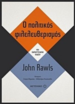 Ο πολιτικός φιλελευθερισμός
