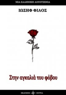 Στην αγκαλιά του φόβου