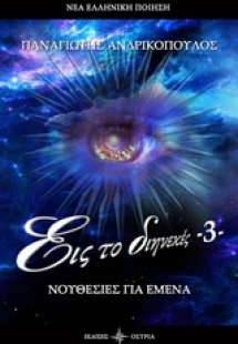 Εις το διηνεκές 3