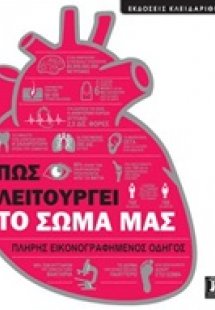 Πώς λειτουργεί το σώμα μας