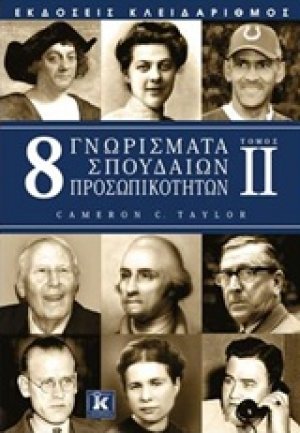 8 γνωρίσματα σπουδαίων προσωπικοτήτων