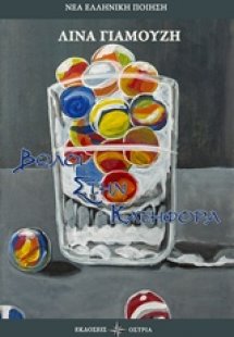 Βώλοι στην κατηφόρα