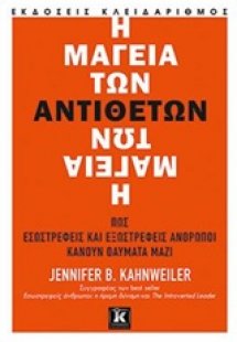 Η μαγεία των αντιθέτων