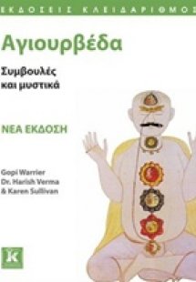 Αγιουρβέδα