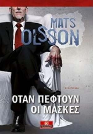 Όταν πέφτουν οι μάσκες