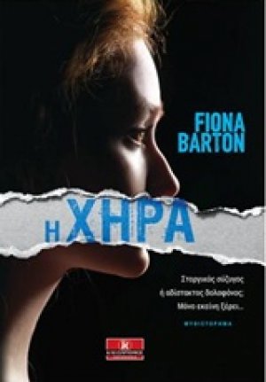 Η χήρα