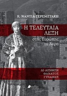 Η τελευταία λέξη