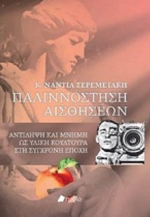 Παλιννόστηση αισθήσεων