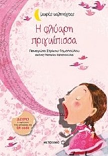 Η φλύαρη πριγκίπισσα